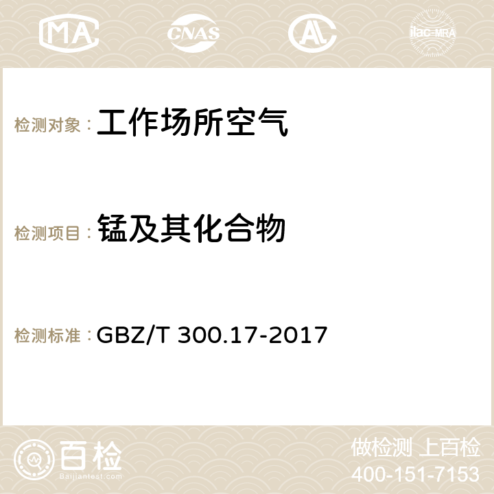 锰及其化合物 火焰原子吸收光谱法 工作场所空气有毒物质测定第 17 部分： 锰及其化合物 GBZ/T 300.17-2017 4