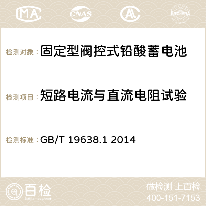 短路电流与直流电阻试验 固定型阀控式铅酸蓄电池 第1 部分:技术条件 GB/T 19638.1 2014 6.9