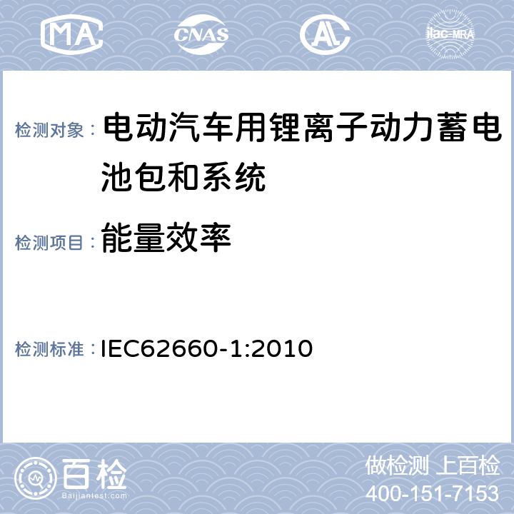 能量效率 电动汽车动力锂离子蓄电池 第 1 部分：性能试验 IEC
62660-1:2010 7.8