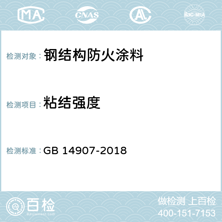 粘结强度 《钢结构防火涂料》 GB 14907-2018 6.4.4