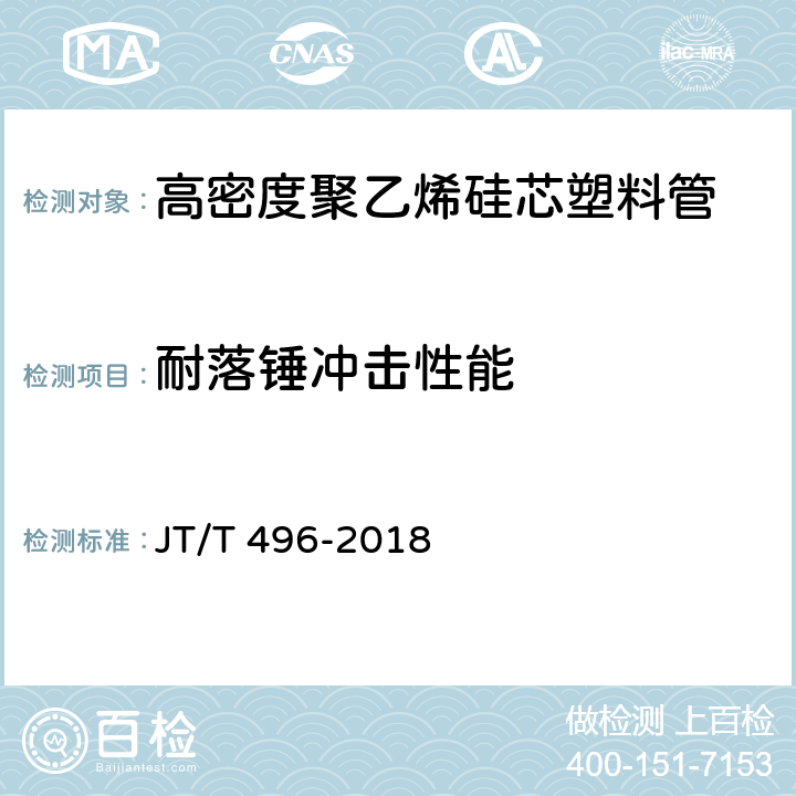 耐落锤冲击性能 公路地下通信管道 高密度聚乙烯硅芯塑料管 JT/T 496-2018 5.5.8