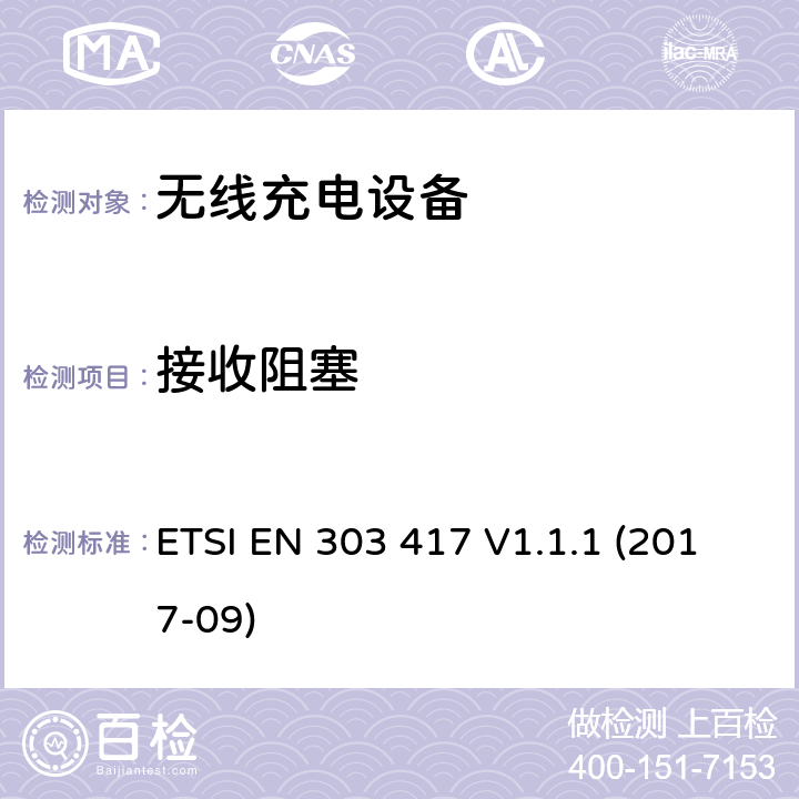 接收阻塞 无线充电传输系统， 使用其他的无线技术工作在：19 - 21 kHz,59 - 61 kHz, 79 - 90 kHz, 100 - 300 kHz,6 765 - 6 795 kHz的2014/53/EU指令协调标准 ETSI EN 303 417 V1.1.1 (2017-09) 4.4