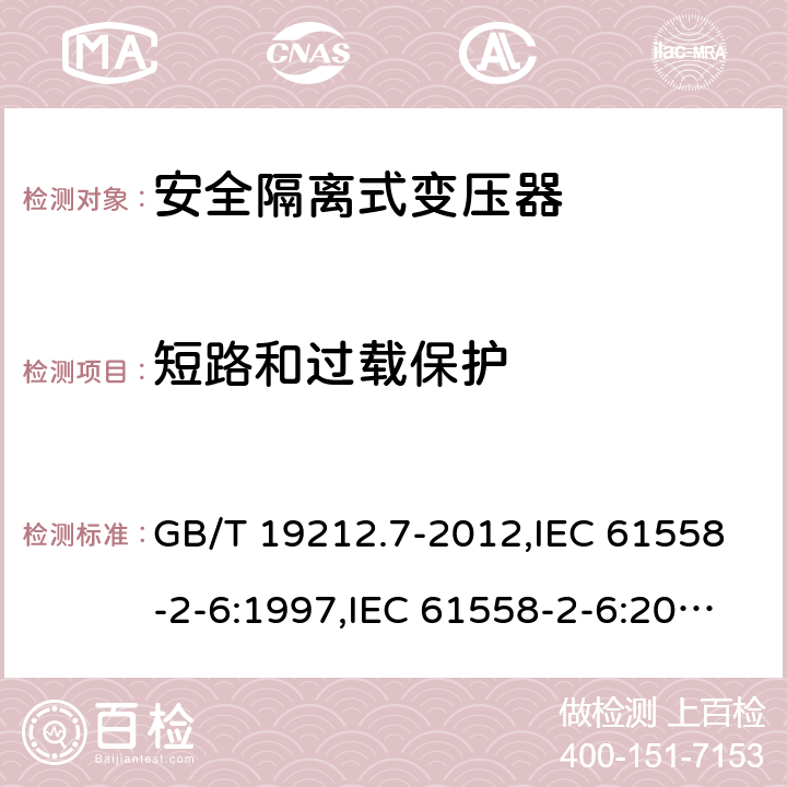 短路和过载保护 电源变压器,电源装置和类似产品的安全 第2-6部分:安全隔离变压器的特殊要求 GB/T 19212.7-2012,IEC 61558-2-6:1997,IEC 61558-2-6:2009,AS/NZS 61558.2.6:2009 + A1:2012,EN 61558-2-6:1997,EN 61558-2-6:2009 15