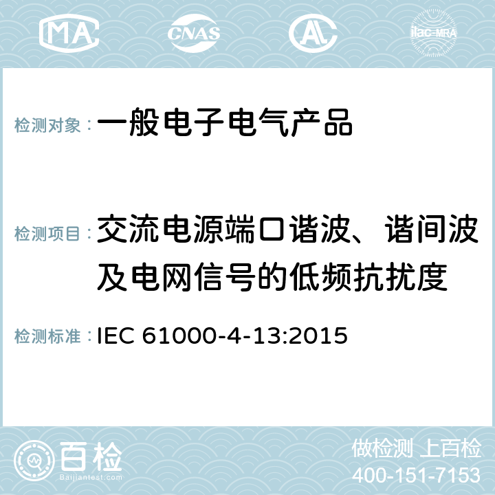 交流电源端口谐波、谐间波及电网信号的低频抗扰度 电磁兼容（EMC）第4-13部分：试验和测量技术 交流电源端口谐波、谐间波及电网信号的低频抗扰度试验 IEC 61000-4-13:2015 8