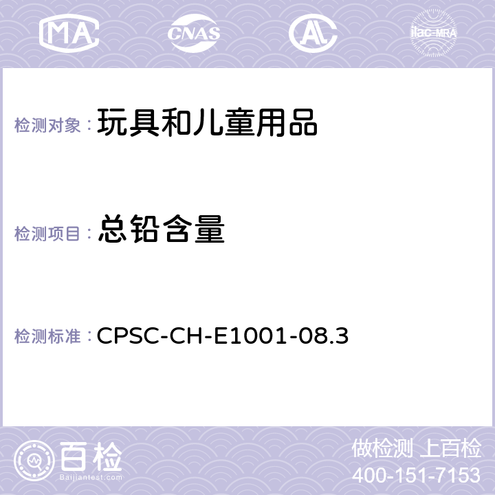 总铅含量 美国消费品安全委员会 测试方法： 儿童金属产品（包括儿童金属饰品）中总铅含量测定的标准操作程序  CPSC-CH-E1001-08.3