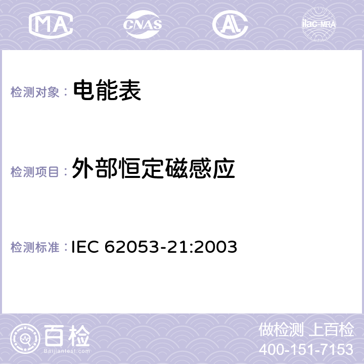 外部恒定磁感应 IEC 62053-21-2003 电能测量设备(交流) 特殊要求 第21部分:静止式有功电能表(1和2级)