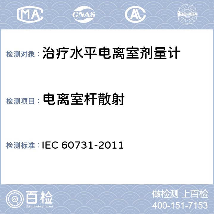 电离室杆散射 医用电气设备--放射治疗中使用的带电离室的剂量仪 IEC 60731-2011 5.3.2.2
