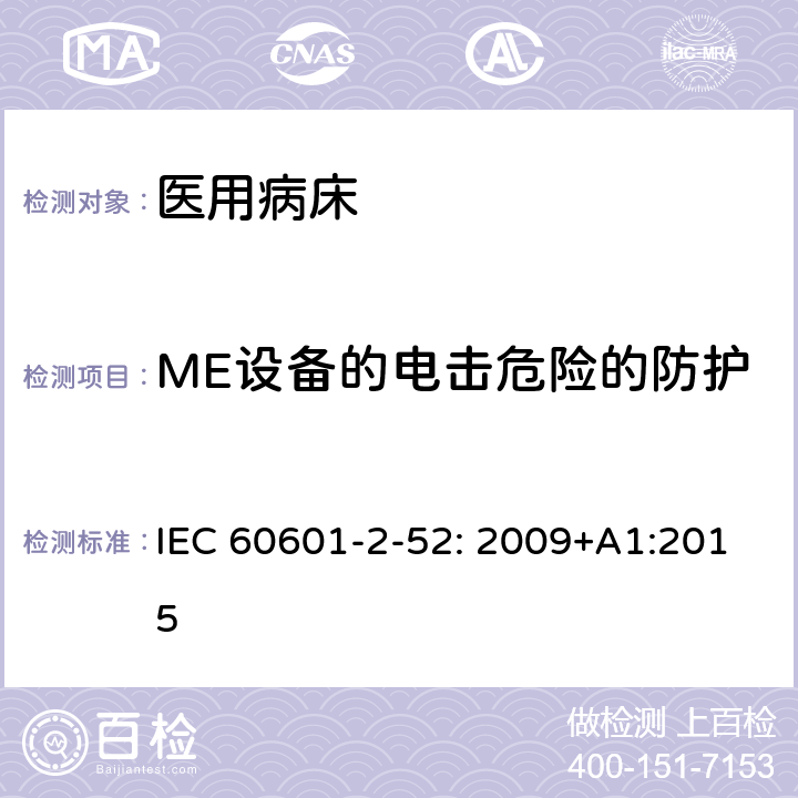 ME设备的电击危险的防护 医用电气设备/第2-52部分:医用病床的基本安全和基本性能的特殊要求 IEC 60601-2-52: 2009+A1:2015 201.8