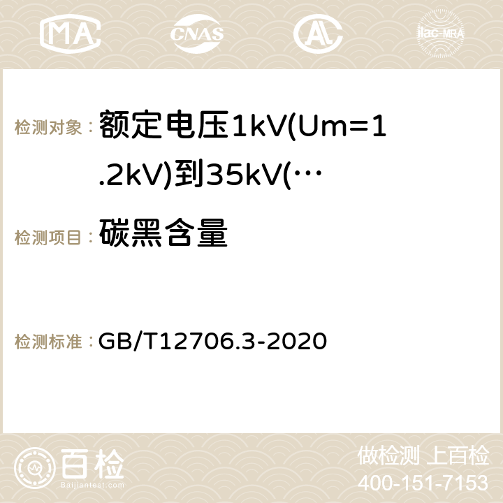 碳黑含量 额定电压1kV(Um=1.2kV)到35kV(Um=40.5kV)挤包绝缘电力电缆及附件第3部分：额定电压35kV(Um=40.5kV)电缆 GB/T12706.3-2020 19.17