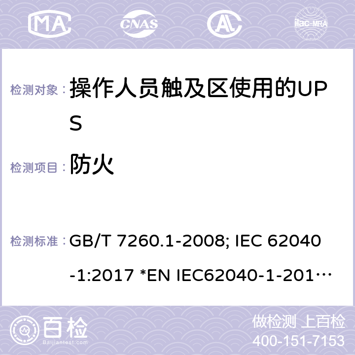 防火 GB/T 7260.1-2008 【强改推】不间断电源设备 第1-1部分:操作人员触及区使用的UPS的一般规定和安全要求