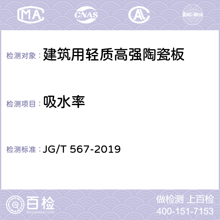 吸水率 建筑用轻质高强陶瓷板 JG/T 567-2019 6.4.1