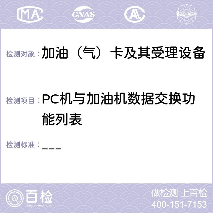 PC机与加油机数据交换功能列表 中国石化加油IC卡工程加油站卡机联动电脑加油机与监控PC机通讯数据接口协议V1.1 ___ 2
