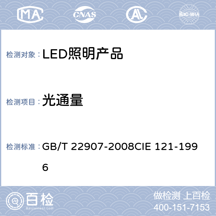 光通量 灯具的光度测试和分布光度学 GB/T 22907-2008
CIE 121-1996 6.3