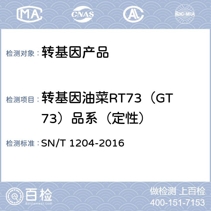 转基因油菜RT73（GT73）品系（定性） 植物及其加工产品中转基因成分实时荧光PCR定性检验方法 SN/T 1204-2016