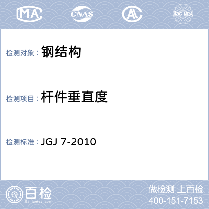 杆件垂直度 《空间网格结构技术规程》 JGJ 7-2010 5.2