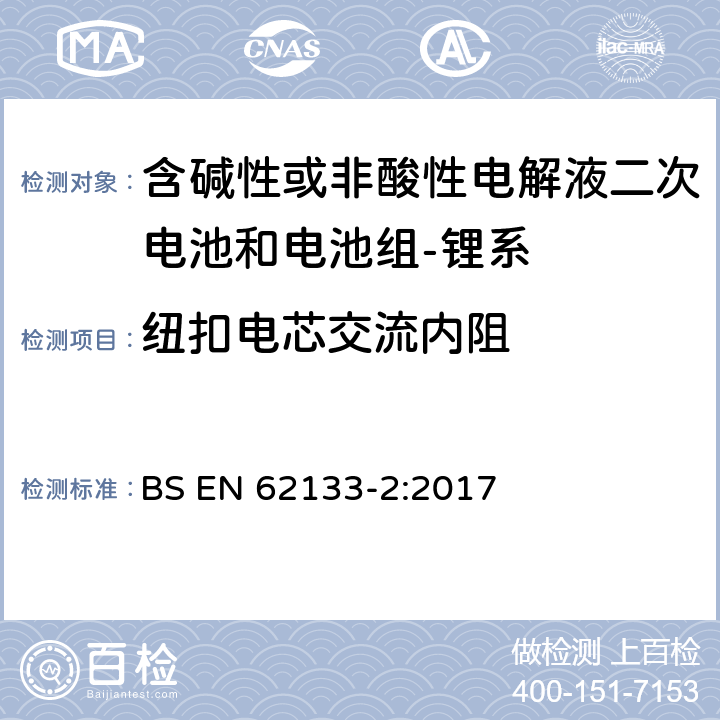 纽扣电芯交流内阻 含碱性或其它非酸性电解质的蓄电池和蓄电池组-便携式密封蓄电池和蓄电池组的安全要求-第二部分：锂系 BS EN 62133-2:2017 D.2