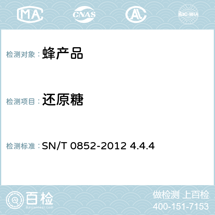 还原糖 进出口蜂蜜检验方法 SN/T 0852-2012 4.4.4