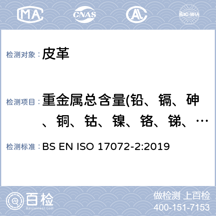 重金属总含量(铅、镉、砷、铜、钴、镍、铬、锑、硒、汞) 皮革-化学测定重金属含量-第2部分：重金属总含量 BS EN ISO 17072-2:2019