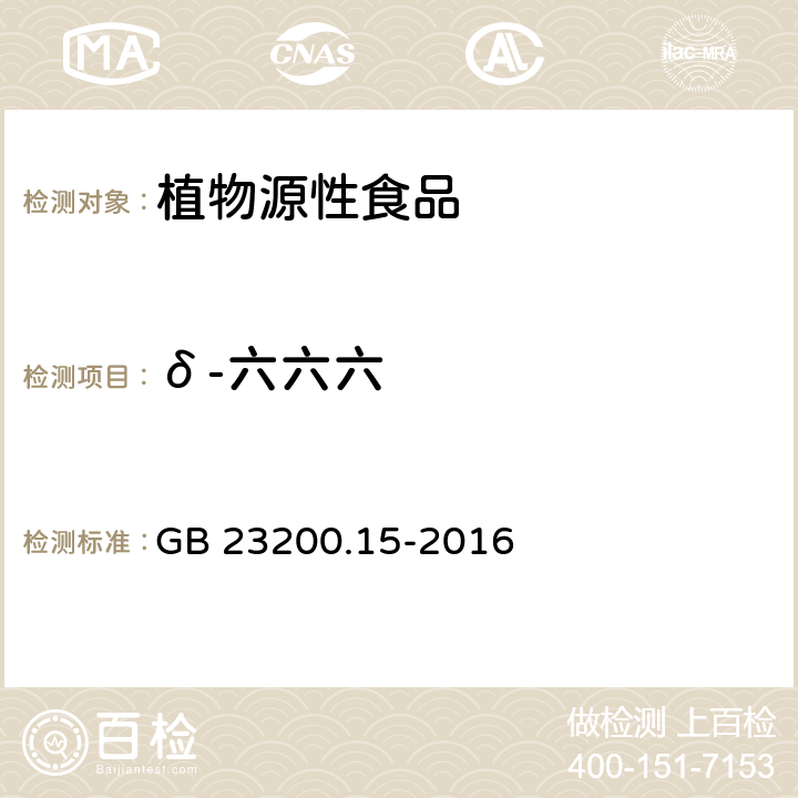 δ-六六六 食品安全国家标准 食用菌中503种农药及相关化学品残留量的测定 气相色谱-质谱法 GB 23200.15-2016