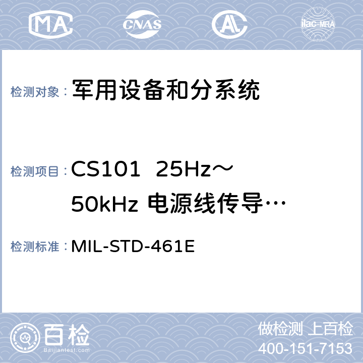 CS101  25Hz～50kHz 电源线传导敏感度 国防部接口标准对子系统和设备的电磁干扰特性的控制要求 MIL-STD-461E 5.7