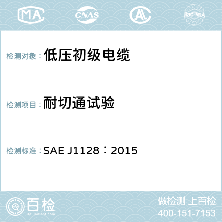 耐切通试验 低压初级电缆 SAE J1128：2015 6.10