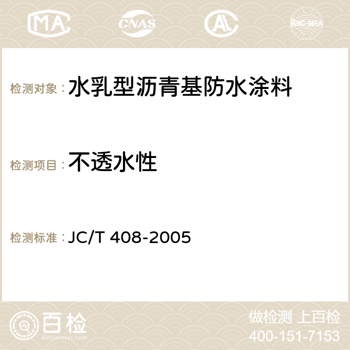 不透水性 水乳型沥青基防水涂料 JC/T 408-2005