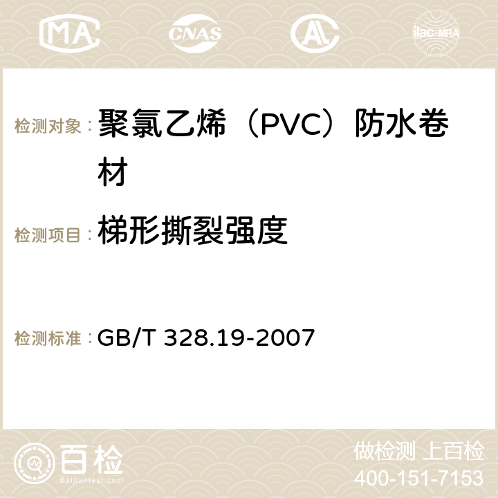 梯形撕裂强度 聚氯乙烯（PVC）防水卷材 GB/T 328.19-2007 5.3