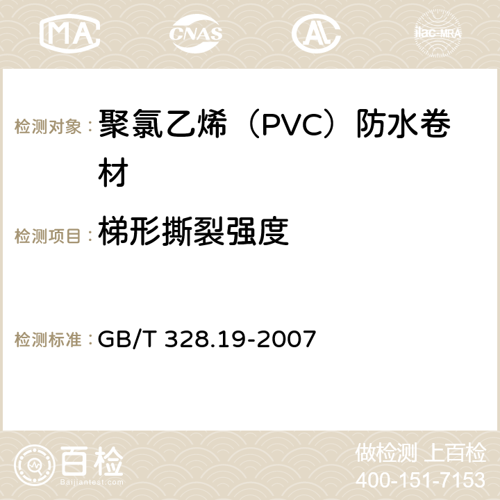 梯形撕裂强度 GB/T 328.19-2007 建筑防水卷材试验方法 第19部分:高分子防水卷材 撕裂性能