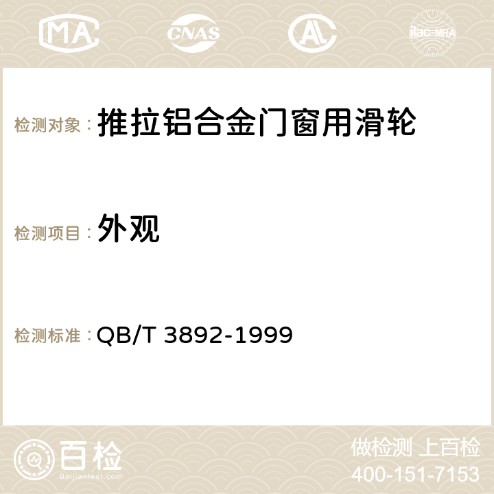 外观 《推拉铝合金门窗用滑轮》 QB/T 3892-1999 5.7，5.10