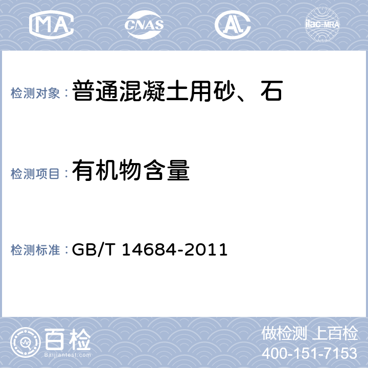 有机物含量 建设用砂 GB/T 14684-2011 6.3