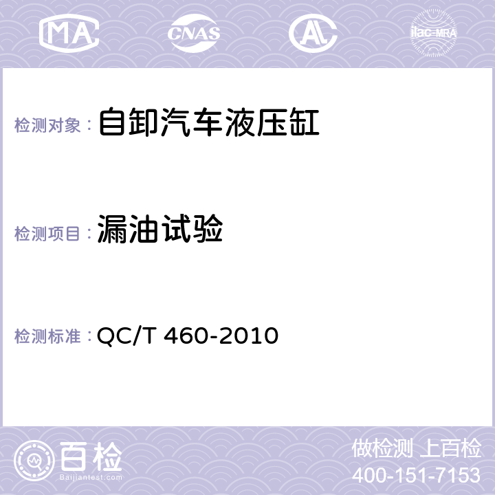 漏油试验 QC/T 460-2010 自卸汽车液压缸技术条件