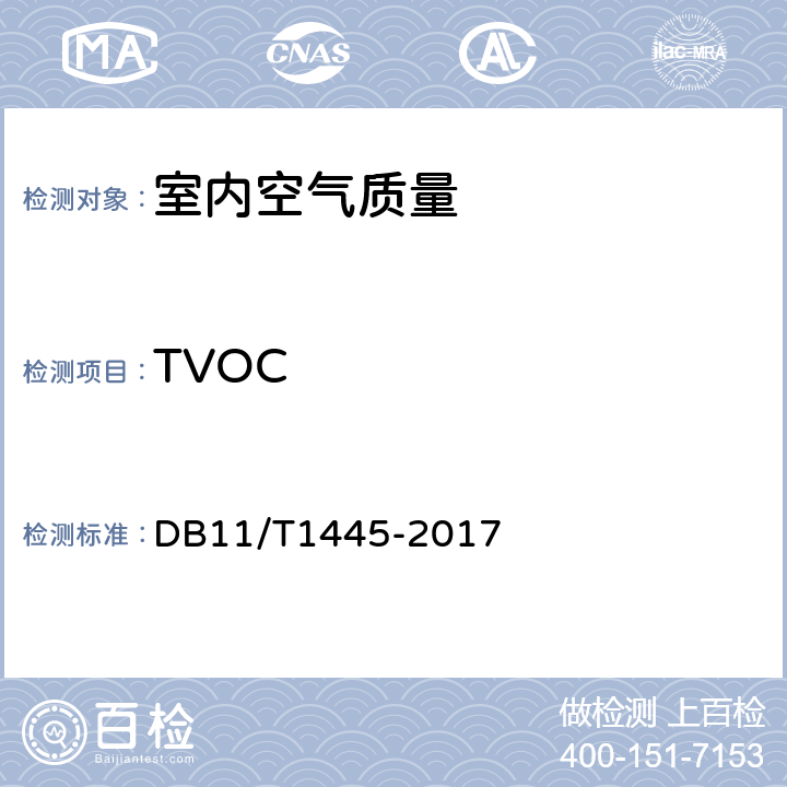 TVOC 《民用建筑工程室内环境污染控制规程》 DB11/T1445-2017 附录B