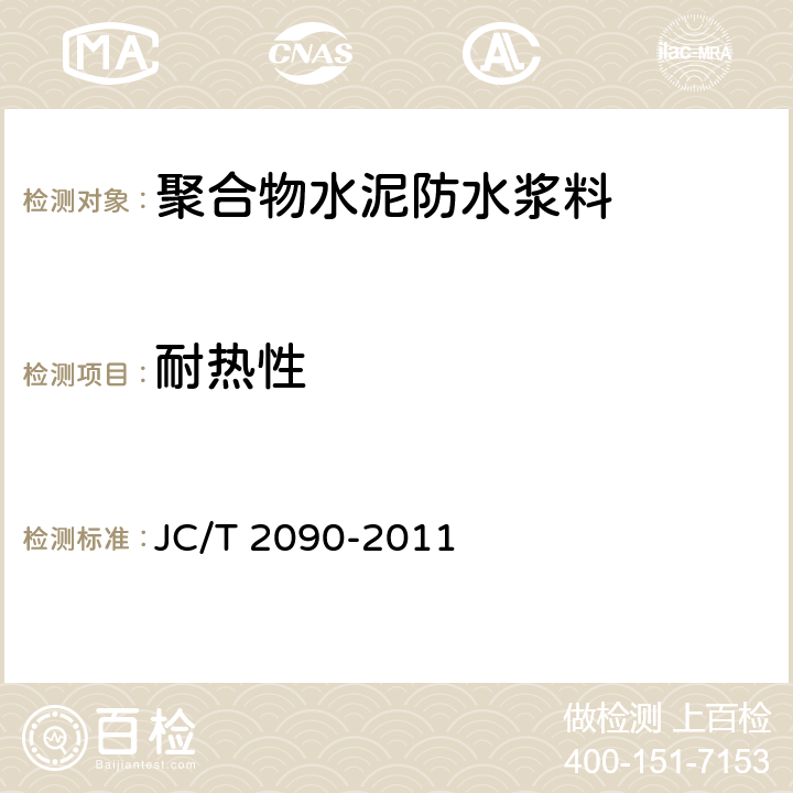 耐热性 聚合物水泥防水浆料 JC/T 2090-2011 7.11