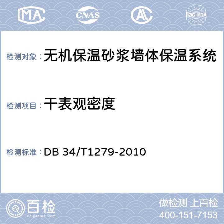 干表观密度 DB34/T 1279-2014 无机保温砂浆墙体保温系统