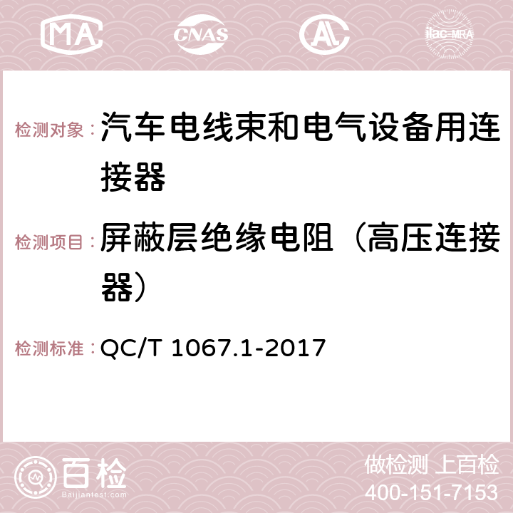 屏蔽层绝缘电阻（高压连接器） QC/T 1067.1-2017 汽车电线束和电气设备用连接器 第1部分:定义、试验方法和一般性能要求