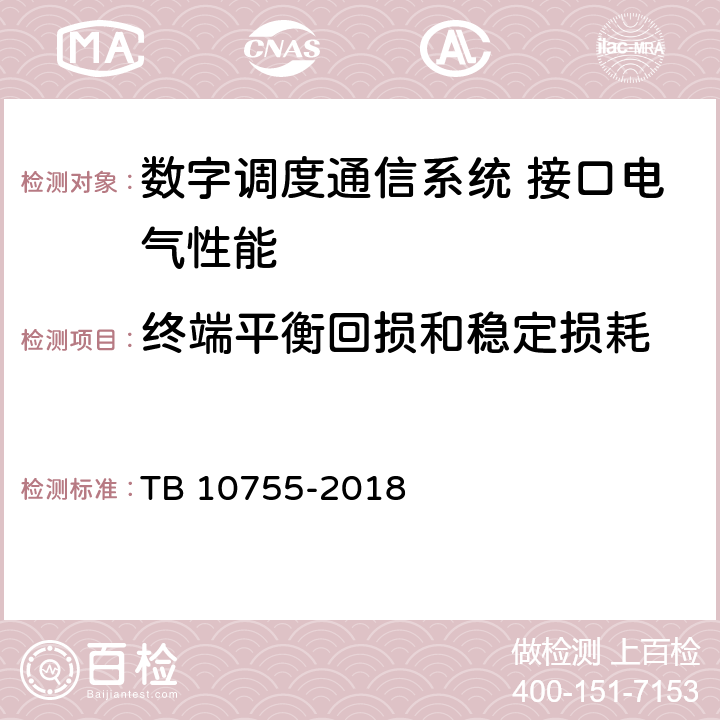 终端平衡回损和稳定损耗 高速铁路通信工程施工质量验收标准 TB 10755-2018 10.3.1