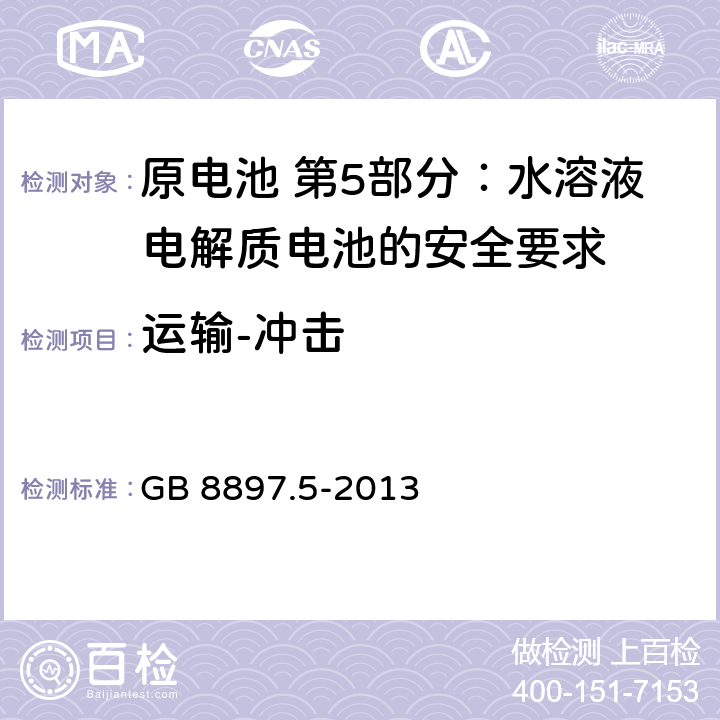 运输-冲击 原电池 第5部分:水溶液电解质电池的安全要求 GB 8897.5-2013 6.2.2.2