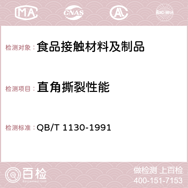 直角撕裂性能 塑料直角撕裂性能试验方法 QB/T 1130-1991 3~9