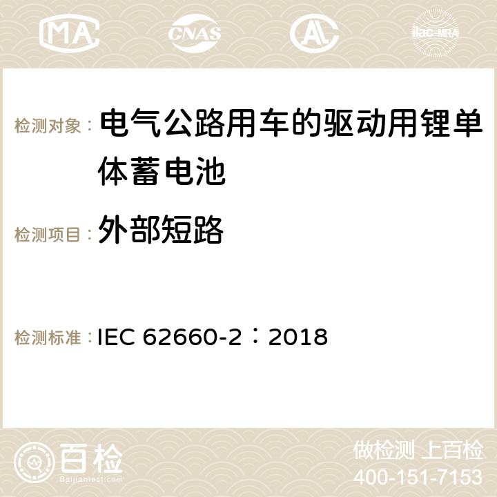 外部短路 电气公路用车的驱动用锂单体蓄电池.可靠性和滥用试验 IEC 62660-2：2018 6.4.1