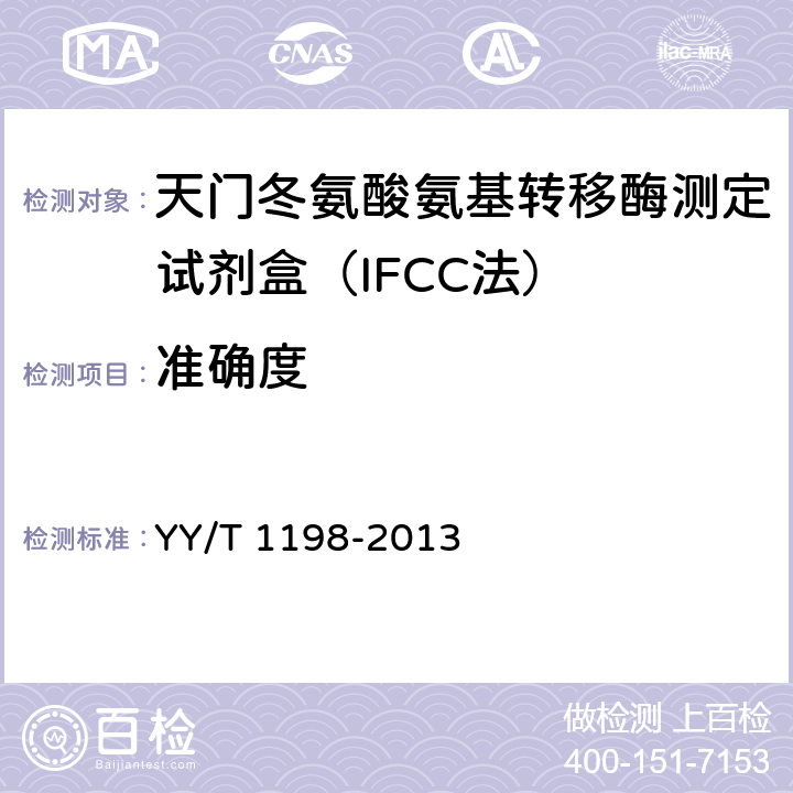 准确度 天门冬氨酸氨基转移酶测定试剂盒（IFCC法） YY/T 1198-2013 5.5.2