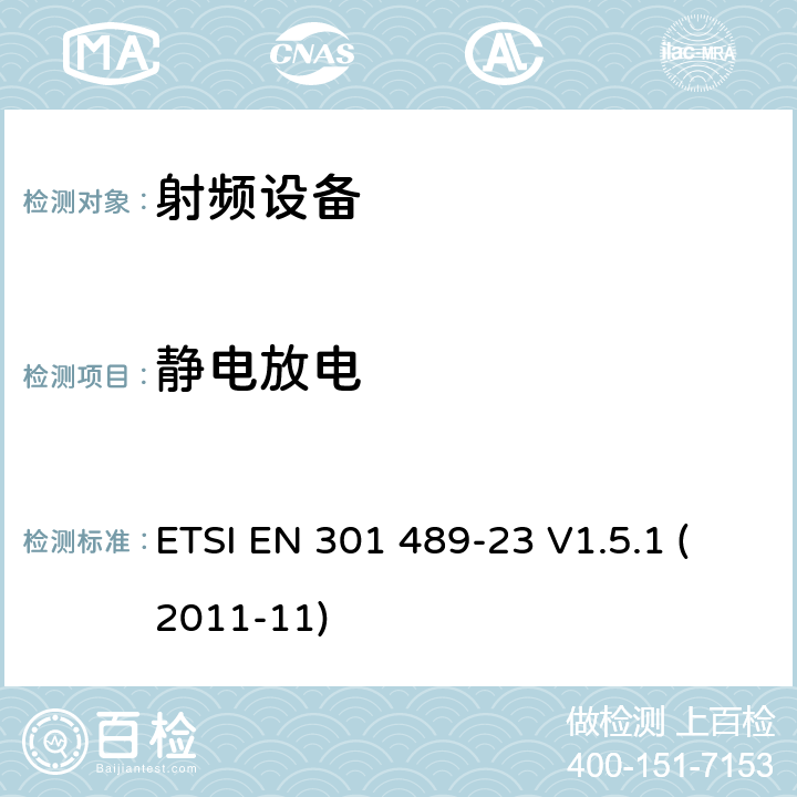 静电放电 电磁兼容及无线频谱，无线设备及服务的电磁兼容标准，第23部分，IMT-2000，CDMA直序扩频（UTRA和E-UTRA)基站，中继站及附属设备的特殊条件 ETSI EN 301 489-23 V1.5.1 (2011-11) 7