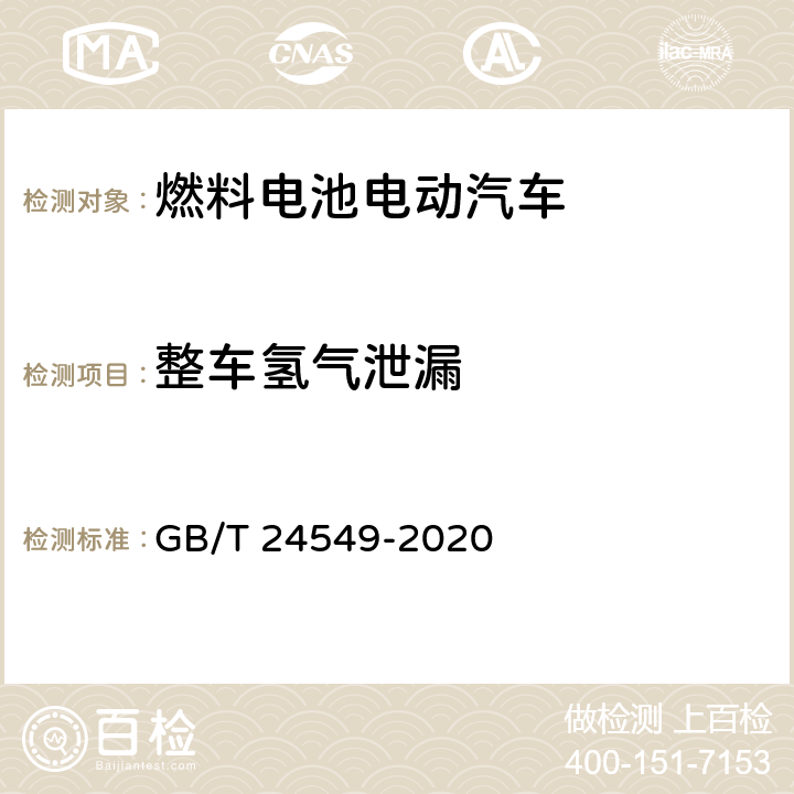 整车氢气泄漏 GB/T 24549-2020 燃料电池电动汽车 安全要求