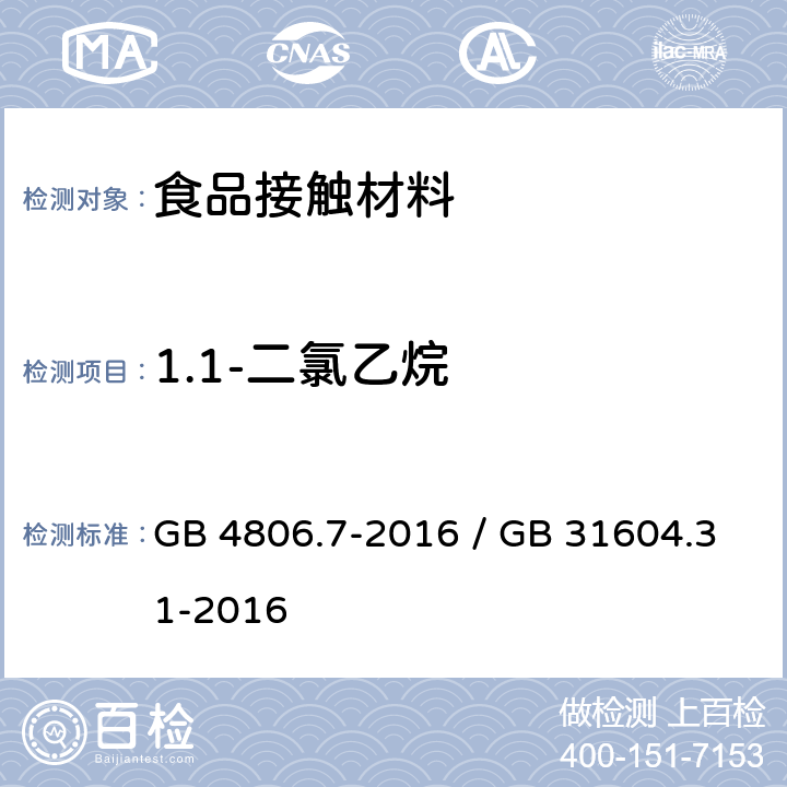 1.1-二氯乙烷 GB 4806.7-2016 食品安全国家标准 食品接触用塑料材料及制品