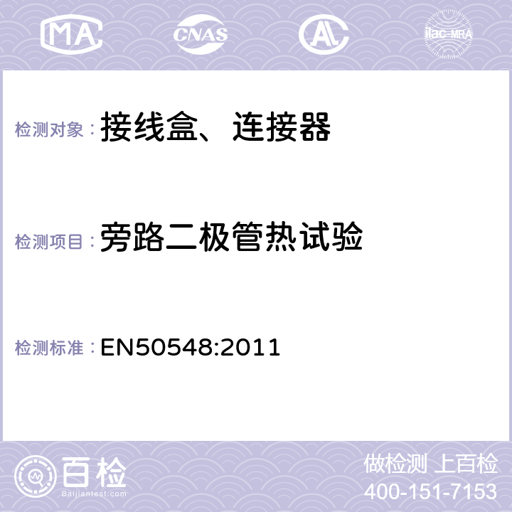 旁路二极管热试验 EN 50548:2011 光伏组件接线盒 EN50548:2011 5.3.18