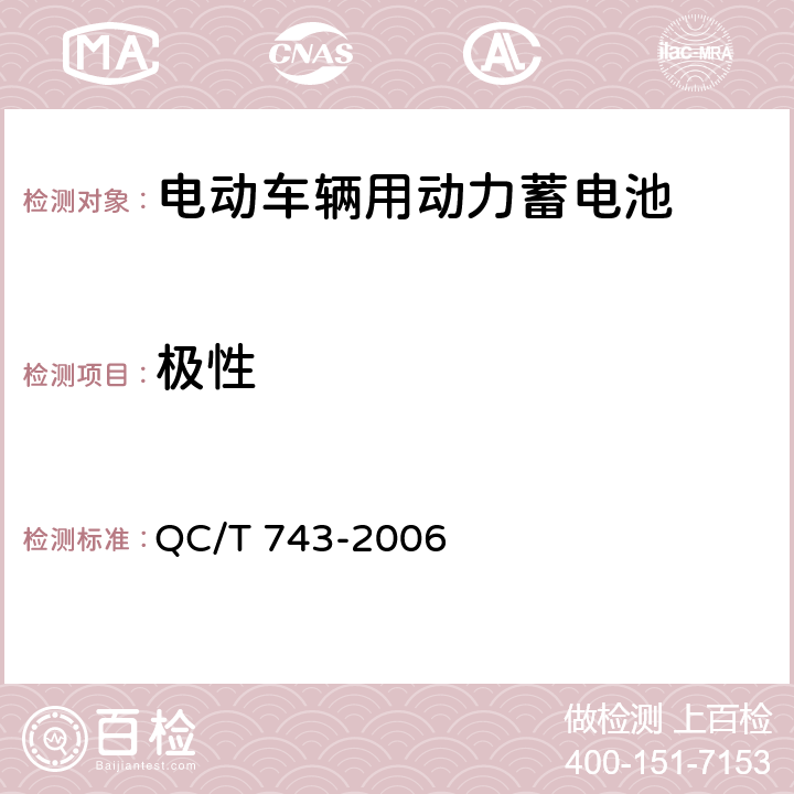 极性 电动汽车用锂离子蓄电池 QC/T 743-2006 5.1.2,5.2.2,6.2.2,6.3.2