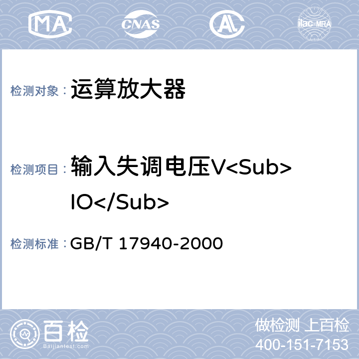 输入失调电压V<Sub>IO</Sub> 半导体器件 集成电路 第3部分：模拟集成电路 GB/T 17940-2000 IV.2.5