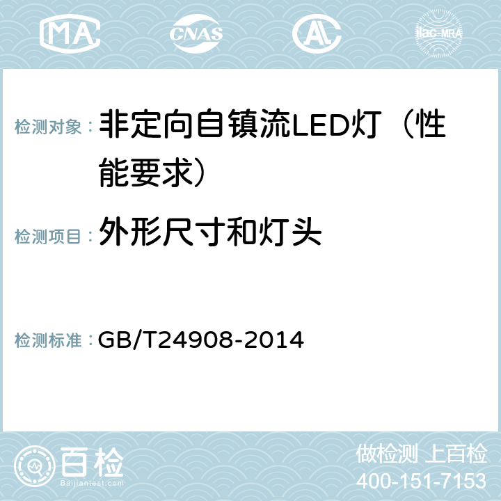 外形尺寸和灯头 普通照明用非定向自镇流LED灯性能要求 GB/T24908-2014 6.2