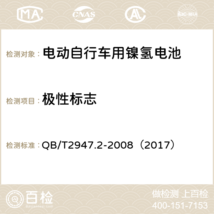 极性标志 《电动自行车用蓄电池和充电器 镍氢电池和充电器》 QB/T2947.2-2008（2017） 5.1.1.2