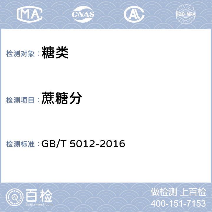 蔗糖分 绵白糖试验方法 GB/T 5012-2016