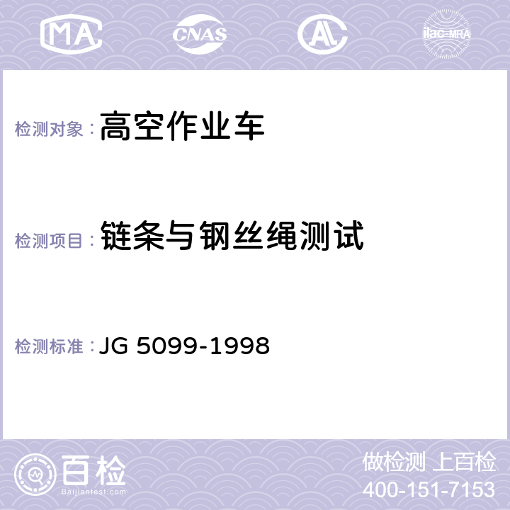 链条与钢丝绳测试 高空作业机械安全规则 JG 5099-1998 6
